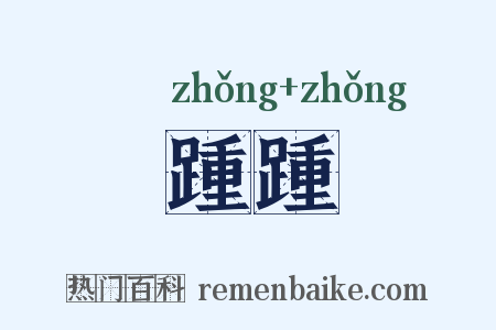 踵踵是什么意思的图片